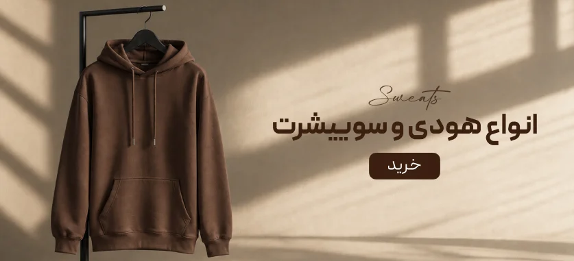 هودی و سویشرت