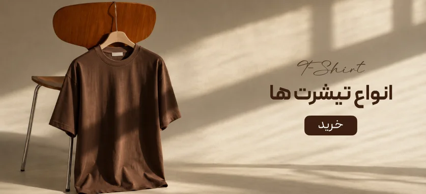 تیشرت ها